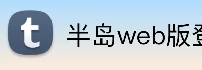 半岛web版登录入口 logo